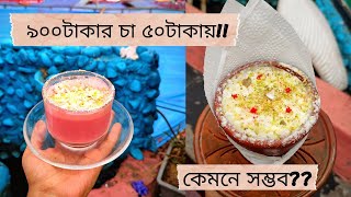 ৯০০ টাকার চা ৫০ টাকায়!! কীভাবে সম্ভব??