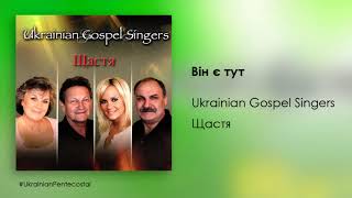 Він є тут - Ukrainian Gospel Singers │ХристиянськаМузика