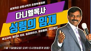 불세례집회(다니엘목사초청)