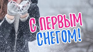 ❄️С первым снегом❄️Музыкальная открытка