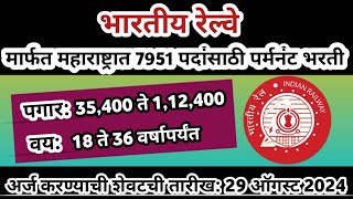 रेल्वेमध्ये 7951 पदांची पर्मनंट भरती | rrb je recruitment | rrb vacancy 2024