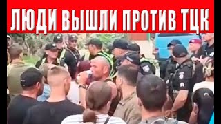 Митинг против ТЦК! Неужели началось люди вышли! Люди штурмуют здание ТЦК