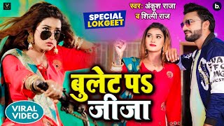 VIDEO | बुलेट प जीजा | Bullet Par Jija | Vinay Pandey | Sanu | Shilpi Raj | Ft Akanksha Dubey | Song