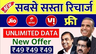 Jio, Airtel, Vi IPL Offer Free Unlimited Data New Plans ₹49 Offer 😍 4G & 5G Phone Offers 2024 🔥