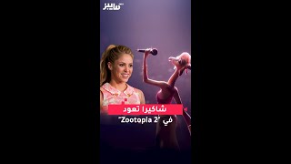 شاكيرا تعود في "Zootopia 2"