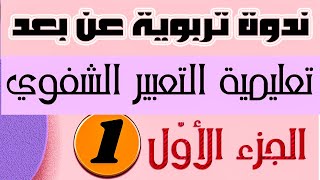 تعليمية التعبير الشفوي لأساتذة الطور الأول و الثاني  ( ندوة تكوينية عن بعد