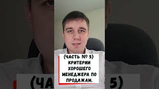 Критерии хорошего менеджера по продажам (часть 5). Бизнес- тренер, Константин Пушнин.