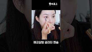 애교살만드는 글리터 펜슬 • 새로샀음 • 데일리메이크업