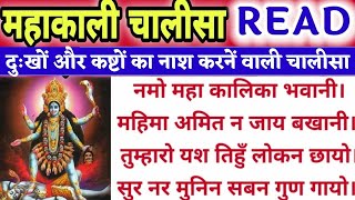 महाकाली चालीसा READ/पढ़ें।महाकाली देवी चालीसा।काली माता चालीसा।SRI MAHAKALI CHALISA READ LYRICS।