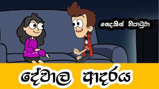 දේවාල ආදරය - dubbing cartoon / sinhala funny dubbing cartoon/ SL Cartoon Studio