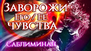 ВЛЮБИТСЯ В ТЕБЯ БЕЗ ПАМЯТИ! САБЛИМИНАЛ, ВСЕЛЯЮЩИЙ ЧУВСТВА!