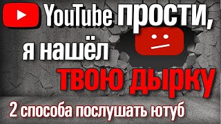 Как слушать ютуб с выключенным экраном в фоне | Бесплатный способ