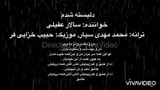 ‎دلبسته شدم ‎ سالارعقيلى    ترانه: محمد مهدى سیار موزیک: حبیب خزایی فر @aseman_aby990 @salaraghili15