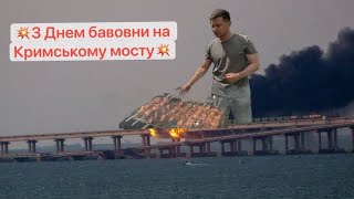 Веселье на Крымском мосту