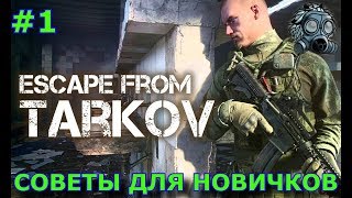 Советы для новичков по Escape from Tarkov: Гайд по прокачке (#1 стрессоустойчивость).