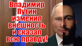 Владимир Путин изменил внешность, сбежал из страны и сказал всю правду в новогоднем обращении!