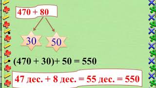 3 класс Приемы устных вычислений вида 470+80, 560-90