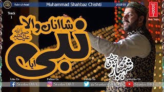 Shana Wala Nabi Aya | New Best Naat 2018 | Muhammad Shahbaz Chishti | Rabi Ul Awal 2018 | Studio BRT