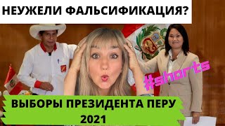 #shorts Выборы Президента Перу 2021