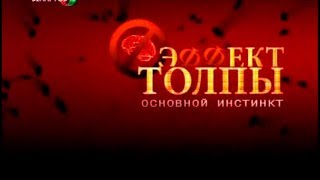 Эффект толпы - Основной инстинкт