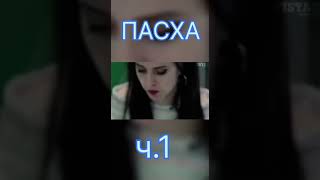 Пасха. Что мы знаем о Пасхе?