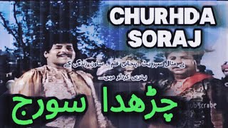 CHARHDA SURAJ  | SUDHIR| MUNAWAR ZARIF |  RANGEELA |  sNANNA || چڑھدا سورج۔ سدھیر ، ، ساون