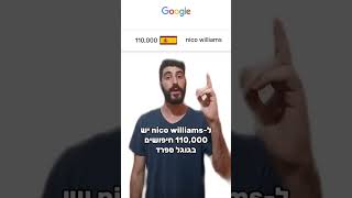 ניקו וויליאמס או לאמין ימאל? בואו נראה מה גוגל אומרים #ניקווויליאמס #לאמיןימאל #כדורגל #גוגל