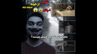 مرد خندان موجودات کریپی پاستا 😱😱