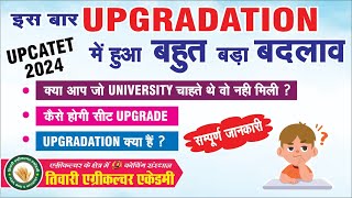 UPGRADATION क्या है? कैसे होगी सीट upgrade? क्या admission की प्रक्रिया पूर्ण करना जरूरी है