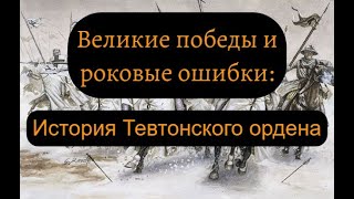 Тевтонский орден: история самых могущественных немецких рыцарей