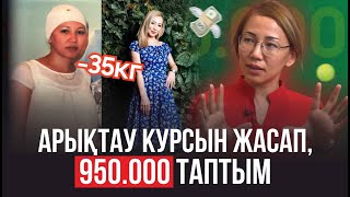 Арықтау курсын жасап, 950.000 теңге таптым | Арықтау жолдары