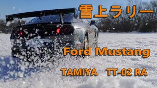 タミヤ TT02 フォードマスタング GT4 雪上走行/ TAMIYA　TT-02　FORD MUSTANG GT4  SNOW DRIFT