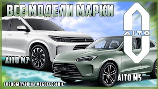 Все электромодели марки AITO: электрокроссоверы AITO M7 и AITO M5. Спецвыпуск на MeGoElectric