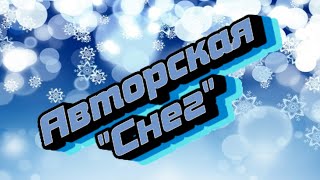 Новенькая авторская песенка под названием "Снег" 🌨️(музыка и слова NICOLE)