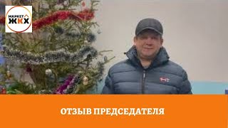 Отзыв председателя ТСЖ «Пятый дом»