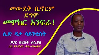 An interview with Ethiopian Lead Data Scientist Dr. Bereket Philipos in Amharic