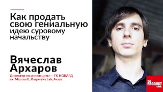 Как продать свою гениальную идею суровому начальству | Директор по инновациям ГК НОВАРД