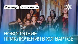 2—8 января | Новогодние приключения в Хогвартсе — Команда | Итоговый ролик