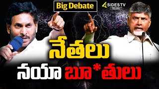 నేతలు నయా బూ*తులు | War Between TDP VS YCP | AP Politics | AP News |  @4SidesTVOfficial-c3