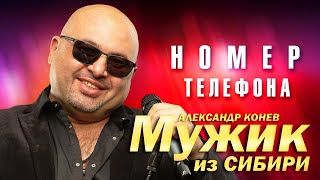 Мужик из Сибири (Александр Конев) - Номер телефона (выступление в клубе Кобзарь, 2023)