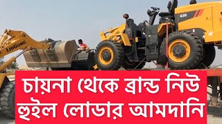 ব্রান্ড নিউ হুইল লোডার😎||Brand new Liugong 836 wheel loader || Assembling #viral