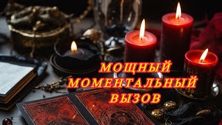 🔥🕯️МОЩНЫЙ МОМЕНТАЛЬНЫЙ ВЫЗОВ НА МУЖЧИНУ🕯️🔥сработает быстро ‼️#ритуалонлайн #таро #гадание #магия