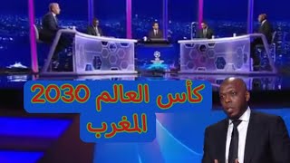 من استوديوهات دوري الابطال حاتم الطرابلسي المغرب فخر لكل العرب مونديال 2030