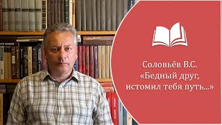 Соловьёв В.С. - "Бедный друг, истомил тебя путь... "