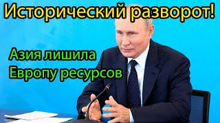 Исторический разворот России в Азию лишил Европу ресурсов