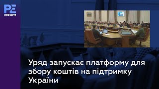 Уряд запускає платформу для збору коштів на підтримку України