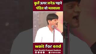 कुर्ते ऊपर जनेऊ पहने पंडित वो मतवाला | Wait for end | Kavi Buddhi Prakash Dadhich | election result