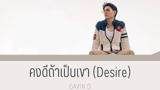 คงดีถ้าเป็นเขา (Desire) - GAVIN:D | Color Coded Lyrics