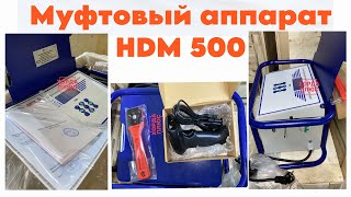 Электромуфтовый аппарат до 500 мм (HDM, Атлас).