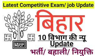 bihar latest competitive exam/job update|| बिहार 10 विभागो की न्यू update_भर्ती/बहाली/ नियुक्ति